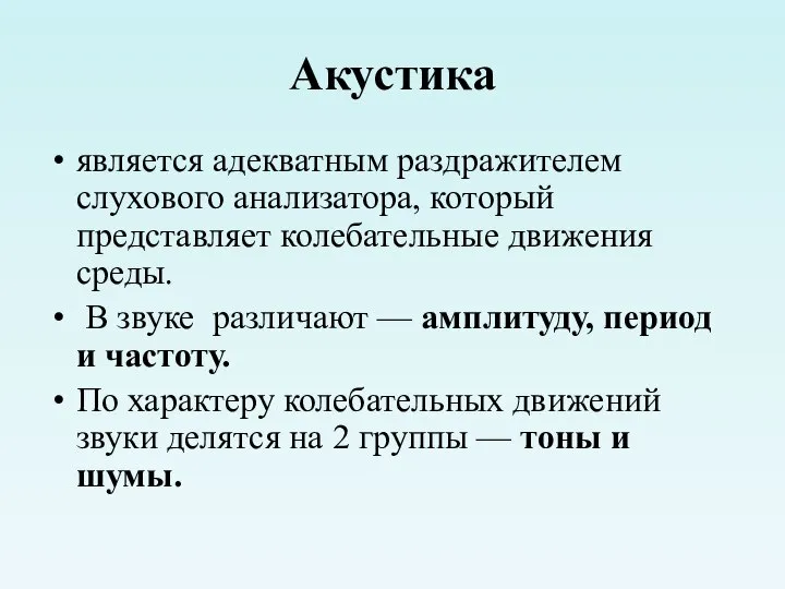 Акустика является адекватным раздражителем слухового анализатора, который представляет колебательные движения среды. В