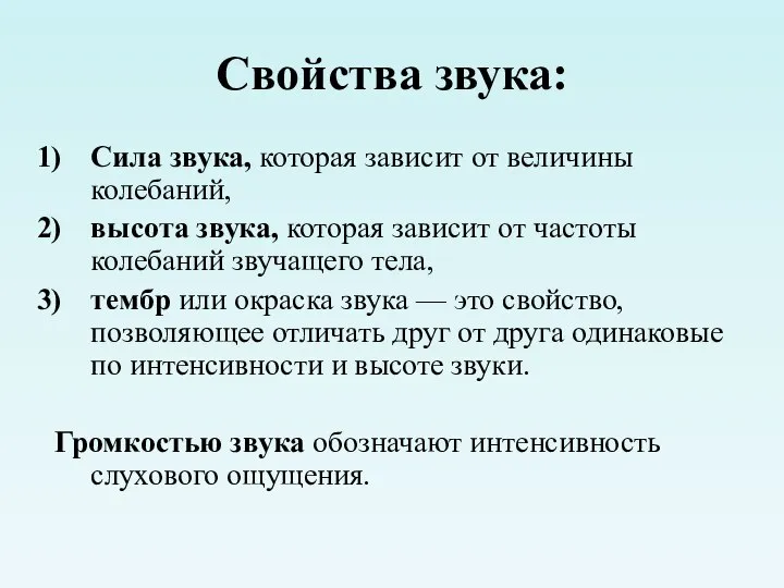 Свойства звука: Сила звука, которая зависит от величины колебаний, высота звука, которая