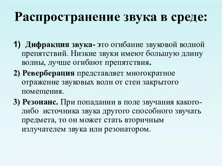 Распространение звука в среде: 1) Дифракция звука- это огибание звуковой волной препятствий.