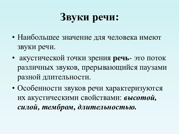 Звуки речи: Наибольшее значение для человека имеют звуки речи. акустической точки зрения