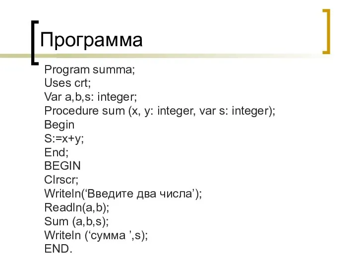 Программа Program summa; Uses crt; Var a,b,s: integer; Procedure sum (x, y: