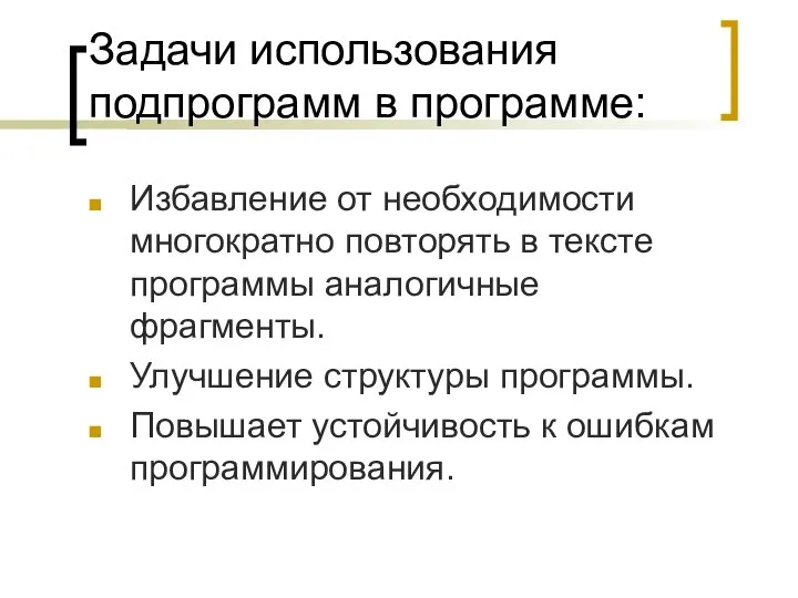 Задачи использования подпрограмм в программе: Избавление от необходимости многократно повторять в тексте