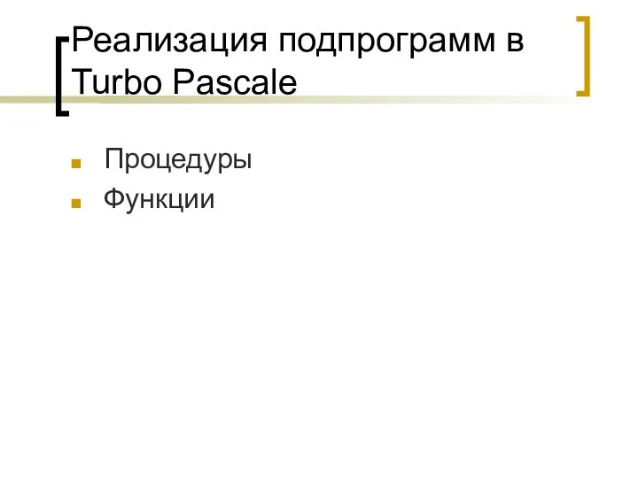 Реализация подпрограмм в Turbo Pascalе Процедуры Функции