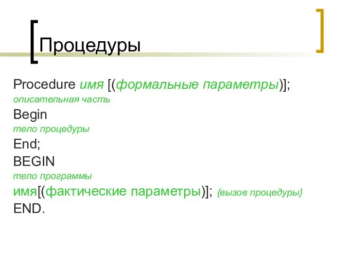 Процедуры Procedure имя [(формальные параметры)]; описательная часть Begin тело процедуры End; BEGIN