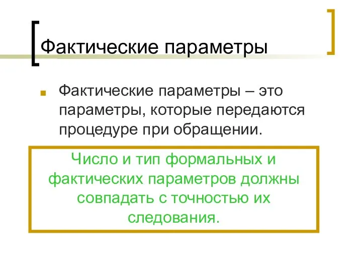 Фактические параметры Фактические параметры – это параметры, которые передаются процедуре при обращении.