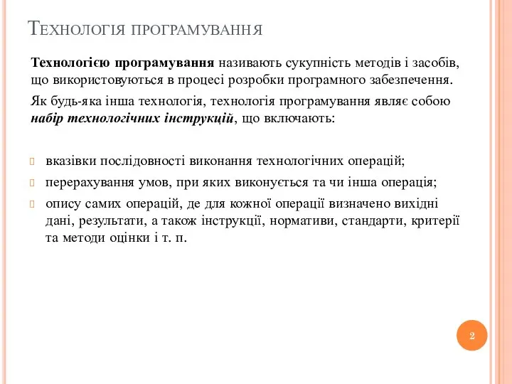 Технологія програмування Технологією програмування називають сукупність методів і засобів, що використовуються в