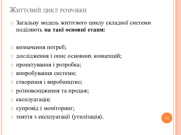 Життєвий цикл розробки Загальну модель життєвого циклу складної системи поділяють на такі