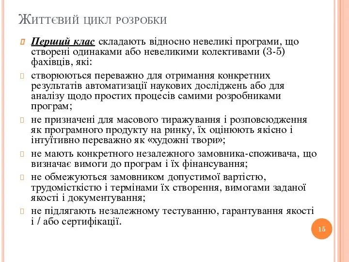 Життєвий цикл розробки Перший клас складають відносно невеликі програми, що створені одинаками