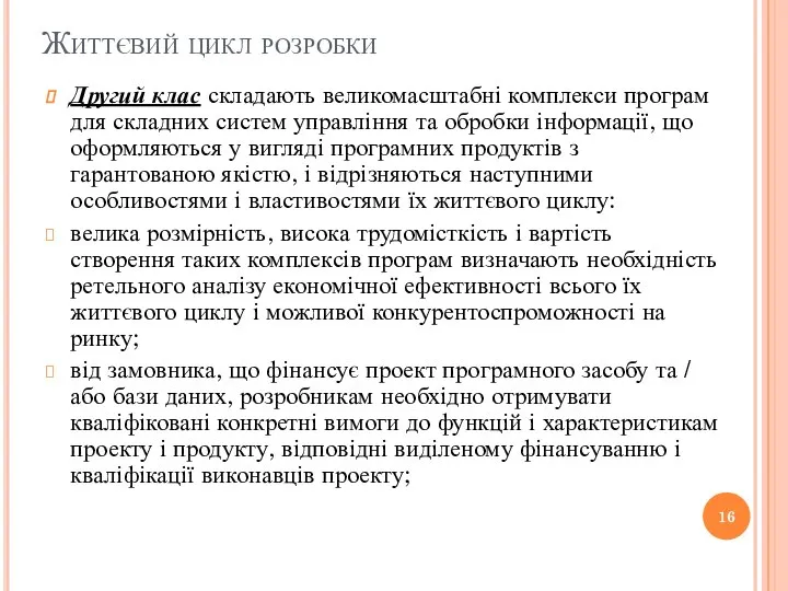 Життєвий цикл розробки Другий клас складають великомасштабні комплекси програм для складних систем