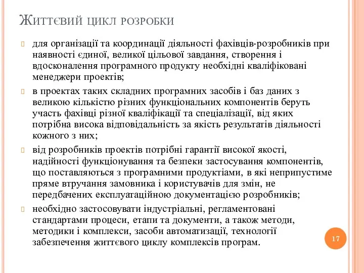 Життєвий цикл розробки для організації та координації діяльності фахівців-розробників при наявності єдиної,