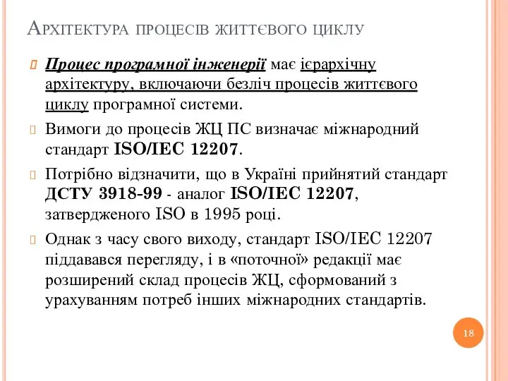 Архітектура процесів життєвого циклу Процес програмної інженерії має ієрархічну архітектуру, включаючи безліч