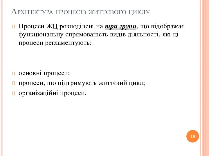 Архітектура процесів життєвого циклу Процеси ЖЦ розподілені на три групи, що відображає