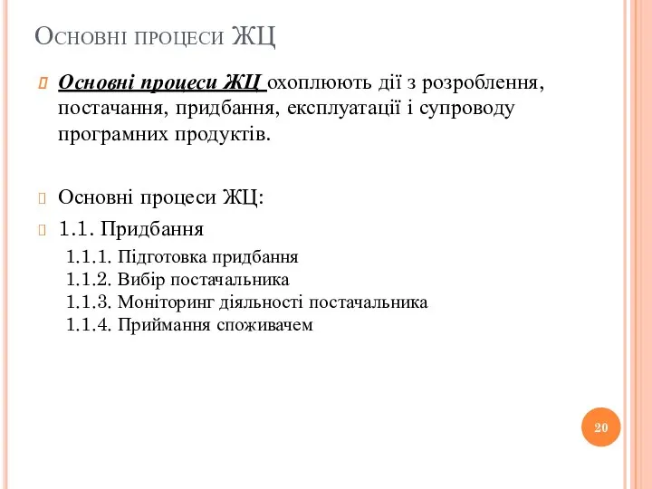 Основні процеси ЖЦ Основні процеси ЖЦ охоплюють дії з розроблення, постачання, придбання,