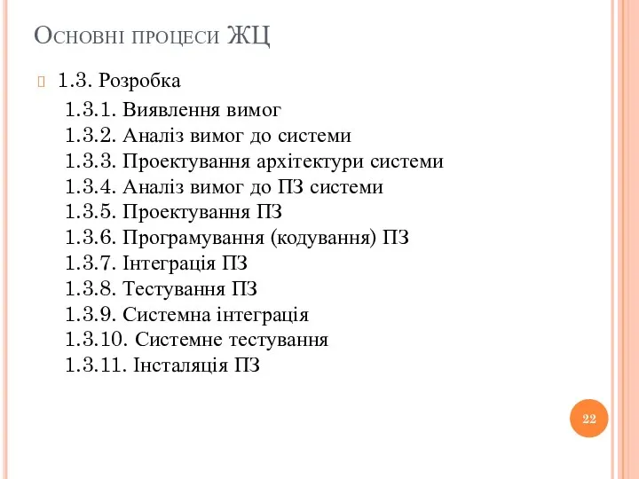 Основні процеси ЖЦ 1.3. Розробка 1.3.1. Виявлення вимог 1.3.2. Аналіз вимог до