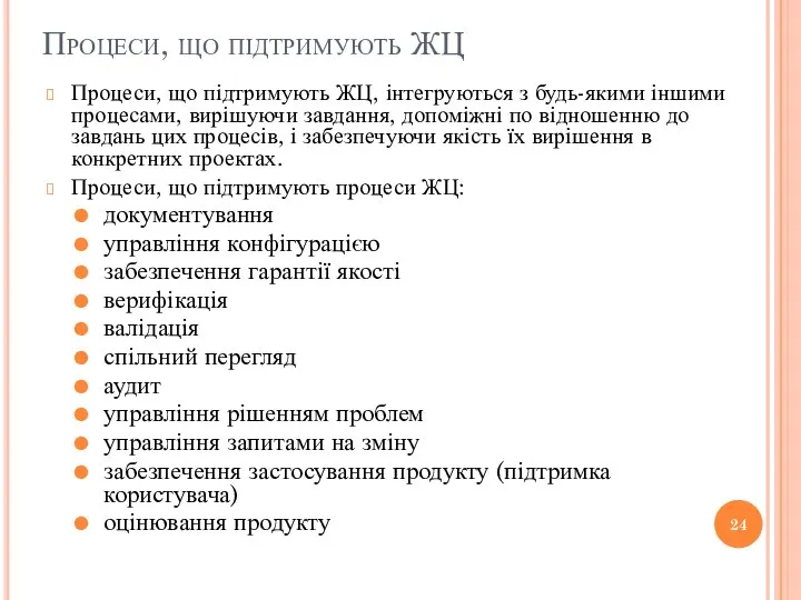 Процеси, що підтримують ЖЦ Процеси, що підтримують ЖЦ, інтегруються з будь-якими іншими