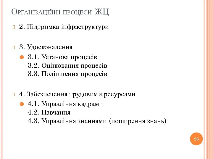 Організаційні процеси ЖЦ 2. Підтримка інфраструктури 3. Удосконалення 3.1. Установа процесів 3.2.