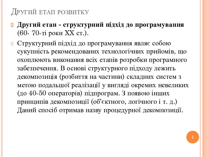 Другий етап розвитку Другий етан - структурний підхід до програмування (60- 70-ті