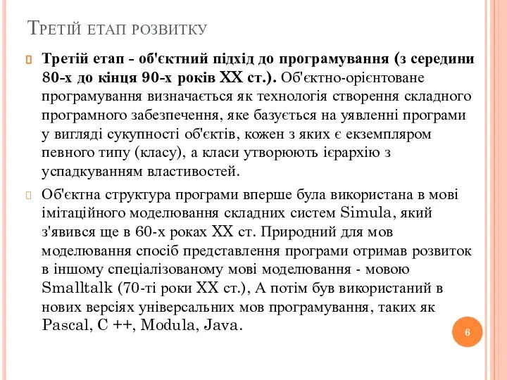 Третій етап розвитку Третій етап - об'єктний підхід до програмування (з середини