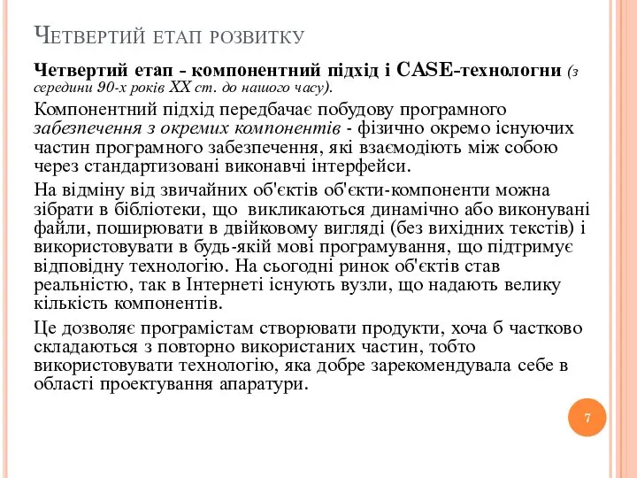 Четвертий етап розвитку Четвертий етап - компонентний підхід і CASE-технологни (з середини