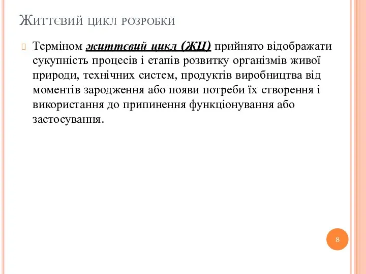 Життєвий цикл розробки Терміном життєвий цикл (ЖЦ) прийнято відображати сукупність процесів і