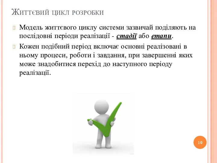 Життєвий цикл розробки Модель життєвого циклу системи зазвичай поділяють на послідовні періоди