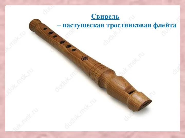 Свирель – пастушеская тростниковая флейта