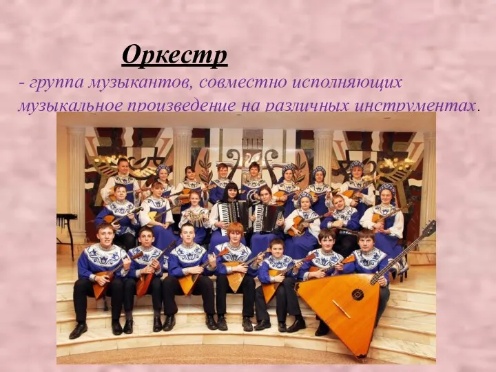 Оркестр - группа музыкантов, совместно исполняющих музыкальное произведение на различных инструментах.