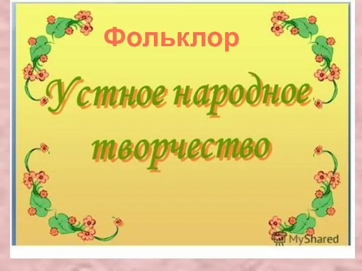 Фольклор