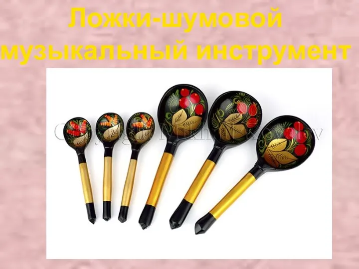 Ложки-шумовой музыкальный инструмент