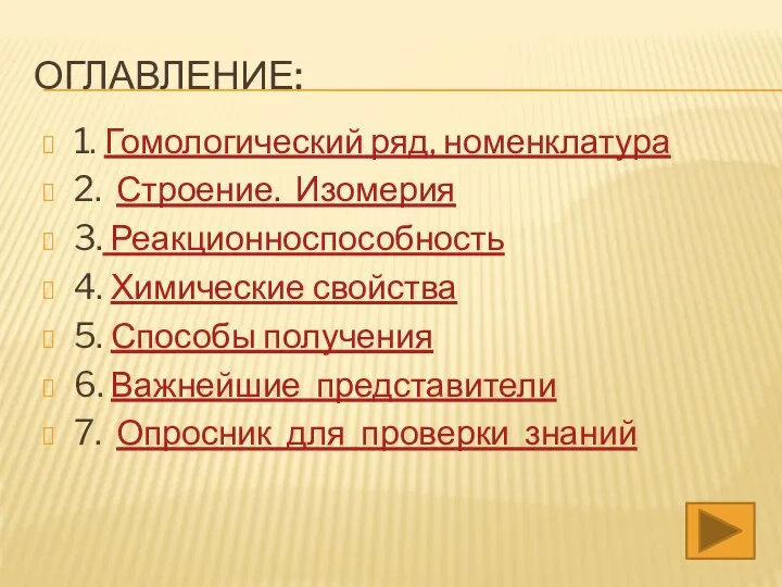 ОГЛАВЛЕНИЕ: 1. Гомологический ряд, номенклатура 2. Строение. Изомерия 3. Реакционноспособность 4. Химические