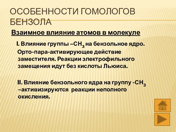 ОСОБЕННОСТИ ГОМОЛОГОВ БЕНЗОЛА Взаимное влияние атомов в молекуле I. Влияние группы –СН3