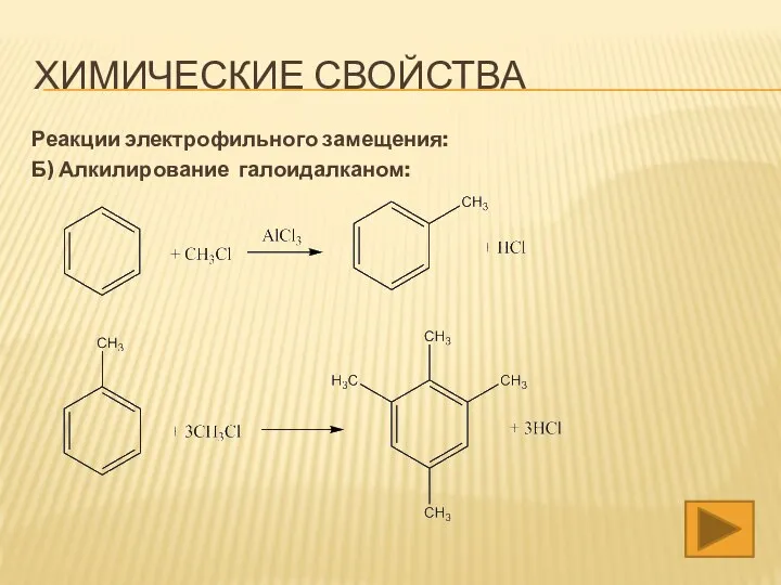 ХИМИЧЕСКИЕ СВОЙСТВА Реакции электрофильного замещения: Б) Алкилирование галоидалканом: