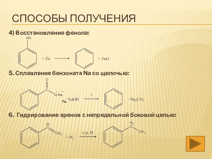 4) Восстановление фенола: 5. Сплавление бензоната Na cо щелочью: Тв. 6. Гидрирование