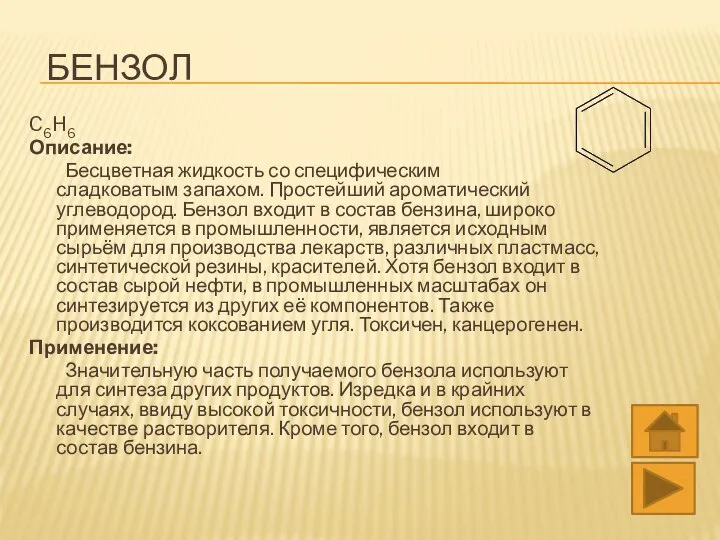 БЕНЗОЛ C6H6 Описание: Бесцветная жидкость со специфическим сладковатым запахом. Простейший ароматический углеводород.