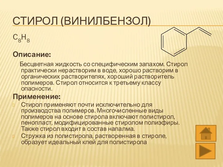 СТИРОЛ (ВИНИЛБЕНЗОЛ) C8H8 Описание: Бесцветная жидкость со специфическим запахом. Стирол практически нерастворим