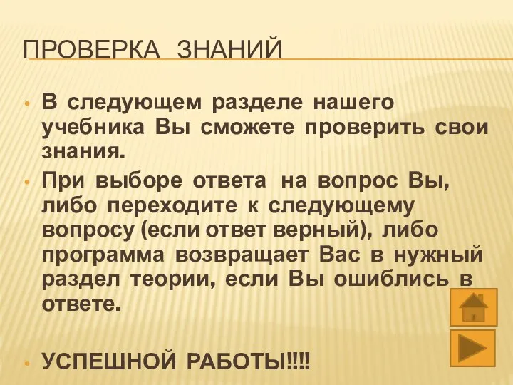 ПРОВЕРКА ЗНАНИЙ В следующем разделе нашего учебника Вы сможете проверить свои знания.