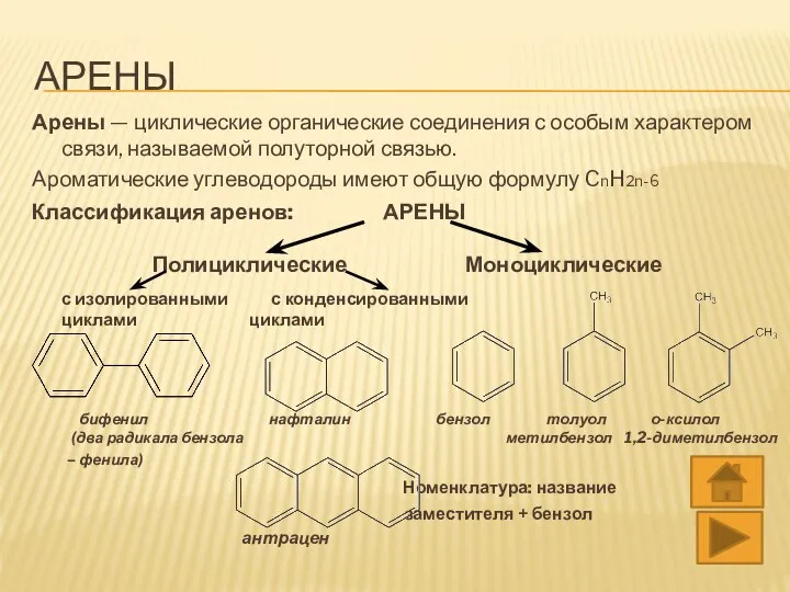 АРЕНЫ Арены — циклические органические соединения с особым характером связи, называемой полуторной