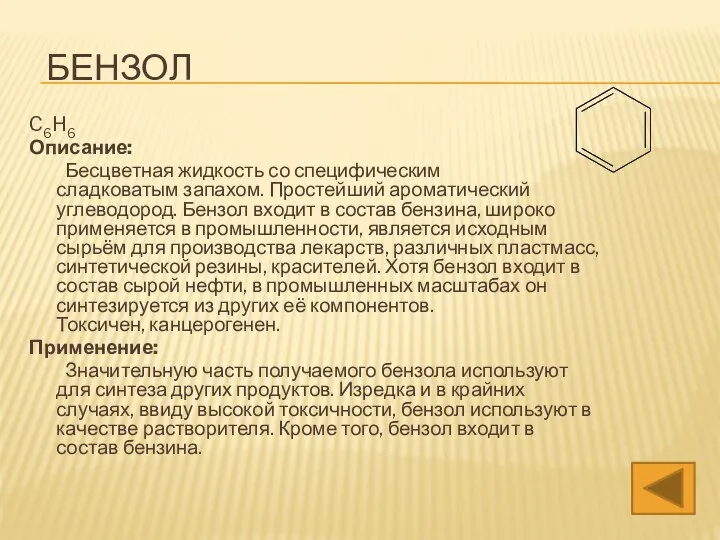 БЕНЗОЛ C6H6 Описание: Бесцветная жидкость со специфическим сладковатым запахом. Простейший ароматический углеводород.