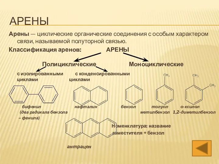 АРЕНЫ Арены — циклические органические соединения с особым характером связи, называемой полуторной