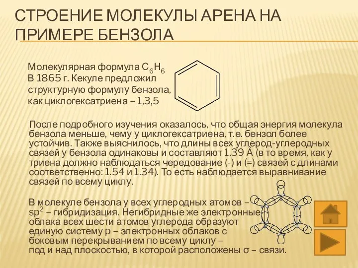 СТРОЕНИЕ МОЛЕКУЛЫ АРЕНА НА ПРИМЕРЕ БЕНЗОЛА Молекулярная формула С6Н6 В 1865 г.
