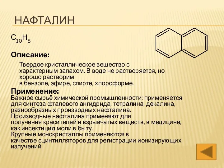 НАФТАЛИН С10Н8 Описание: Твердое кристаллическое вещество с характерным запахом. В воде не