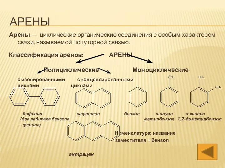 АРЕНЫ Арены — циклические органические соединения с особым характером связи, называемой полуторной