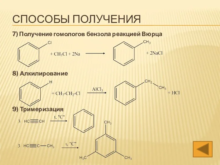 7) Получение гомологов бензола реакцией Вюрца 8) Алкилирование 9) Тримеризация СПОСОБЫ ПОЛУЧЕНИЯ