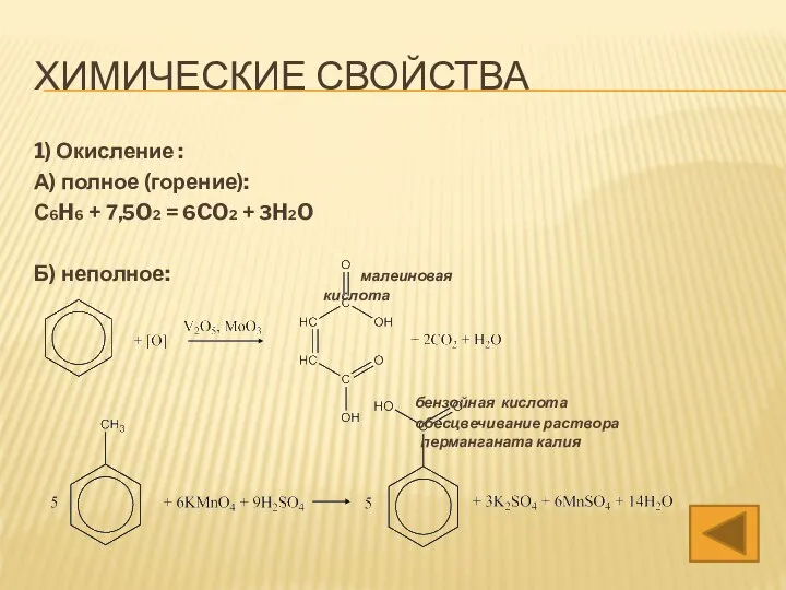 ХИМИЧЕСКИЕ СВОЙСТВА 1) Окисление : А) полное (горение): С6H6 + 7,5O2 =