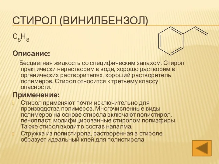 СТИРОЛ (ВИНИЛБЕНЗОЛ) C8H8 Описание: Бесцветная жидкость со специфическим запахом. Стирол практически нерастворим