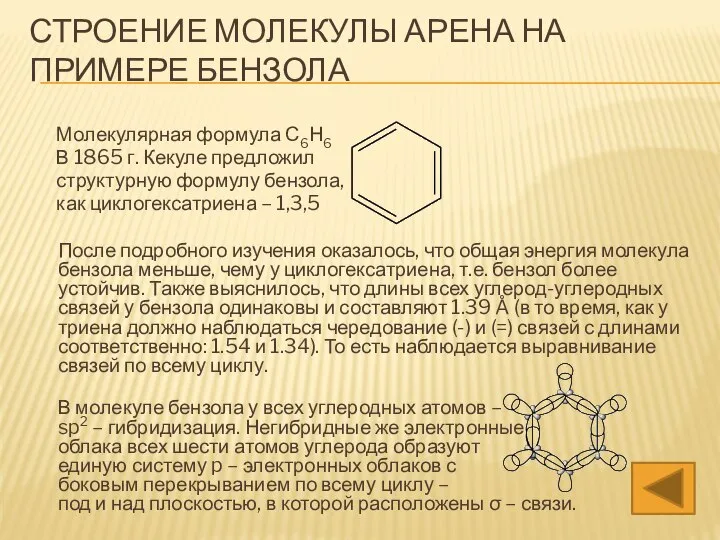 СТРОЕНИЕ МОЛЕКУЛЫ АРЕНА НА ПРИМЕРЕ БЕНЗОЛА Молекулярная формула С6Н6 В 1865 г.