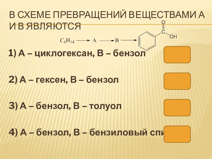 В СХЕМЕ ПРЕВРАЩЕНИЙ ВЕЩЕСТВАМИ А И В ЯВЛЯЮТСЯ 1) А – циклогексан,