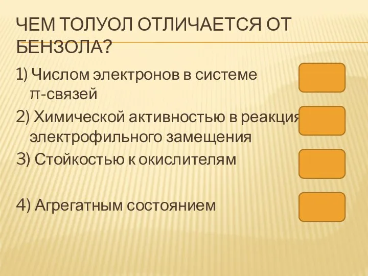 ЧЕМ ТОЛУОЛ ОТЛИЧАЕТСЯ ОТ БЕНЗОЛА? 1) Числом электронов в системе π-связей 2)