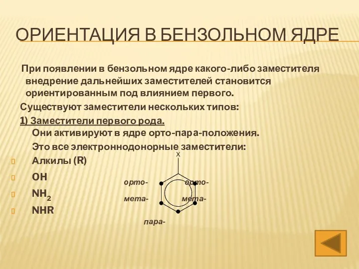 ОРИЕНТАЦИЯ В БЕНЗОЛЬНОМ ЯДРЕ При появлении в бензольном ядре какого-либо заместителя внедрение