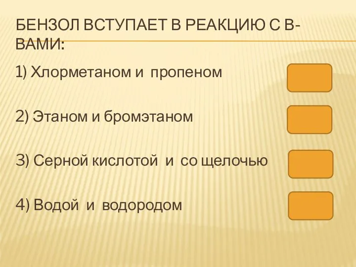 БЕНЗОЛ ВСТУПАЕТ В РЕАКЦИЮ С В-ВАМИ: 1) Хлорметаном и пропеном 2) Этаном